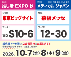 【第6回 推し活EXPO 秋 & 第9回 メディカル ジャパンに出展いたします！】