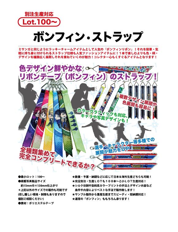 ボンフィン・ストラップ