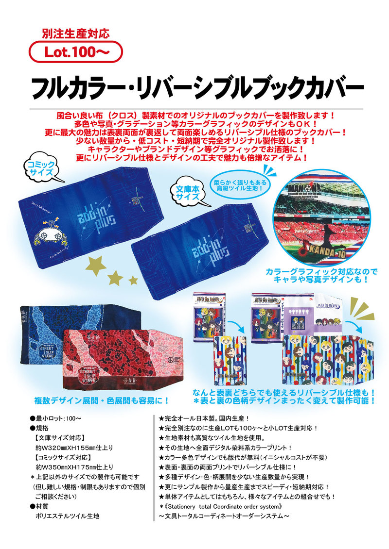 フルカラー・リバーシブルブックカバー | リバーシブル | フルカラー