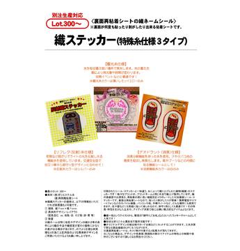 織ステッカー(特殊糸仕様3タイプ)