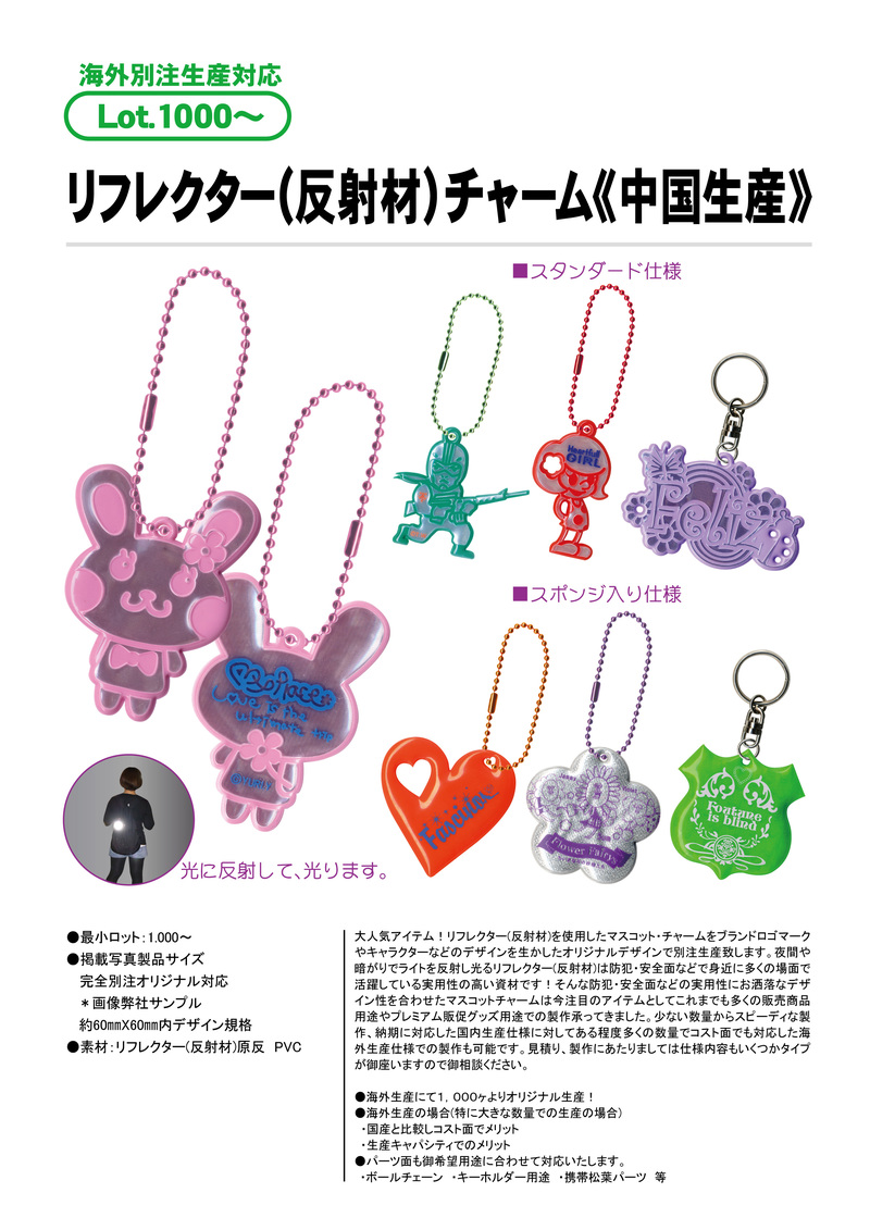リフレクター（反射材)チャーム《中国生産》 | その他リフレク・反射