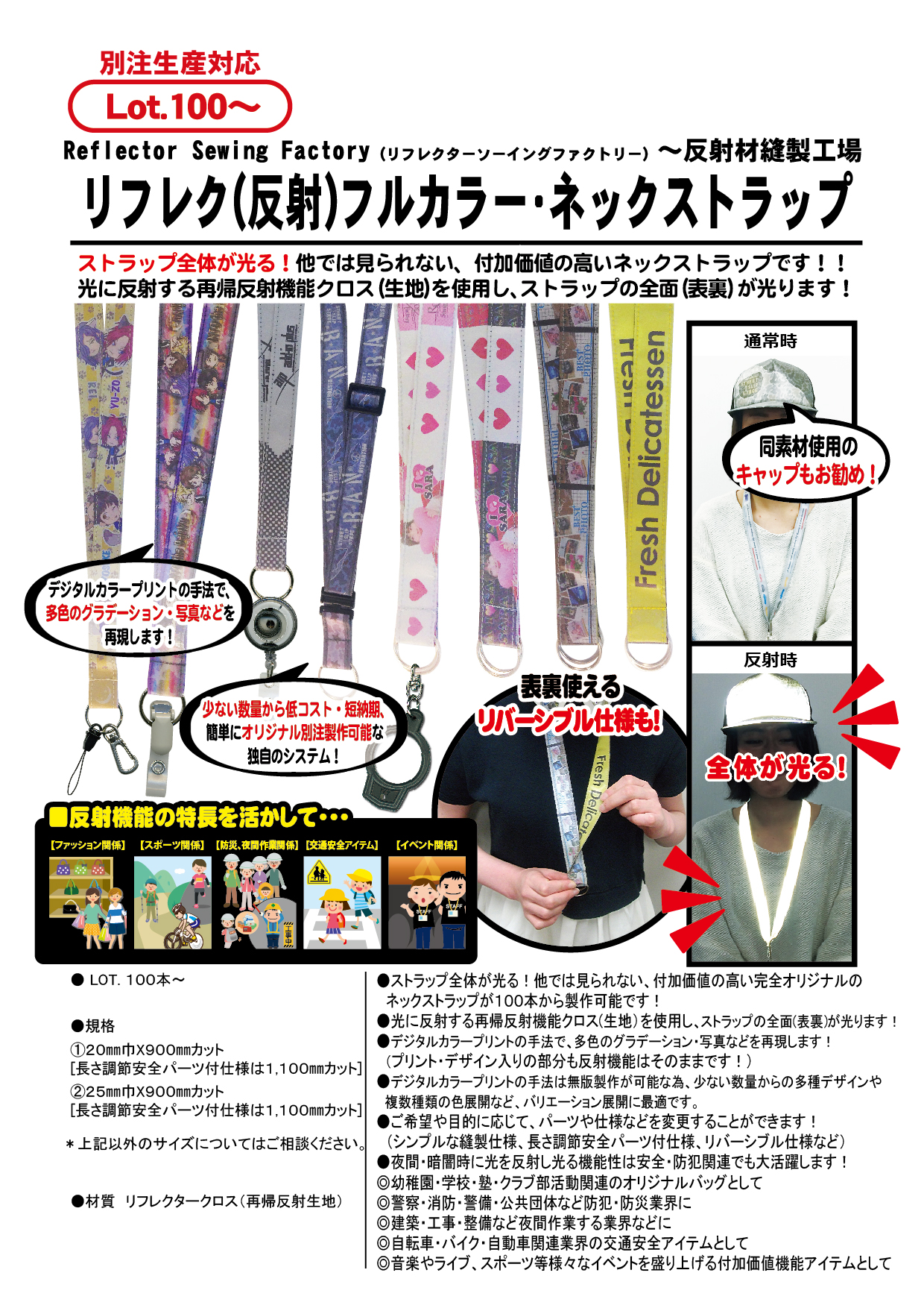 リフレク（反射）フルカラー・ネックストラップ