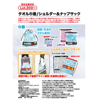 タオル巾着/ショルダー＆ナップサック