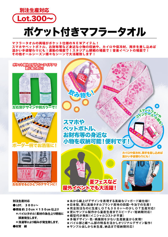 ポケット付きマフラータオル