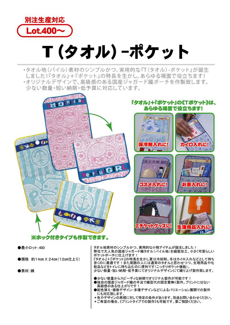 T(タオル）-ポケット | T(ティー)シリーズ(タオル生地製品) | タオル 