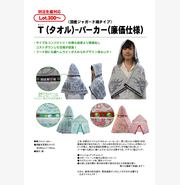 Ｔ(タオル)-パーカー(フード付きタオル) 　※廉価仕様