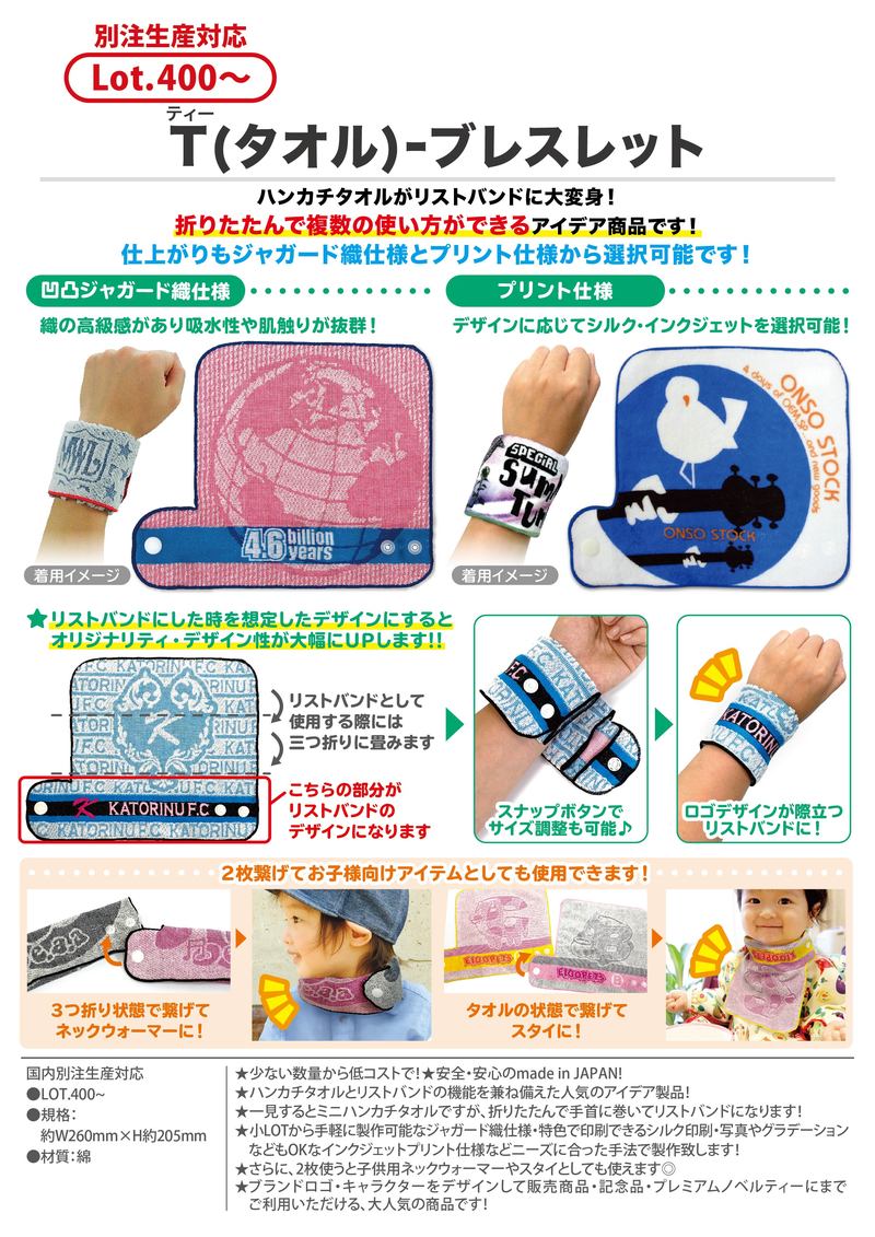 T(タオル)-ブレスレット | T(ティー)シリーズ(タオル生地製品