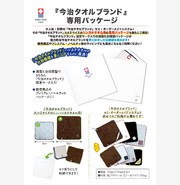 「今治タオルブランド 」専用パッケージ：封筒型