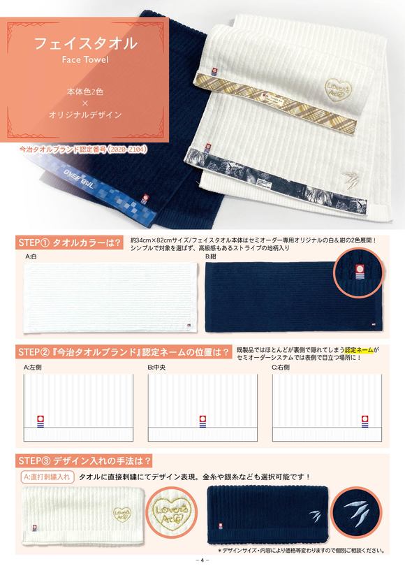 今治タオルブランド セミオーダーシステム③フェイスタオル-1