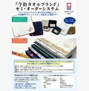今治タオルブランド セミオーダーシステム①