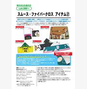 スムース・ファイバークロス＿アイテム②