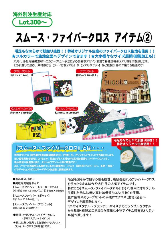 スムース・ファイバークロス＿アイテム②