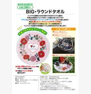BIG・ラウンドタオル