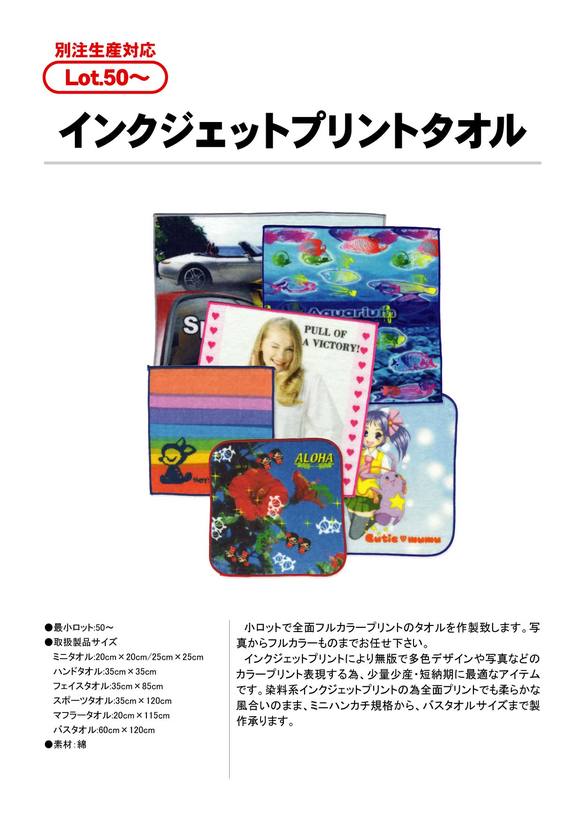 インクジェットプリントタオル