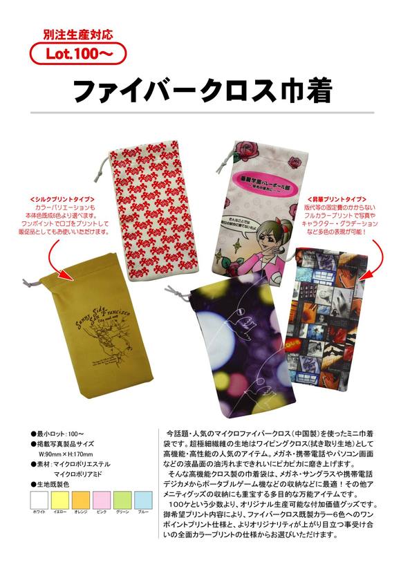 ファイバークロス巾着