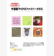  中国製マイクロファイバークロス