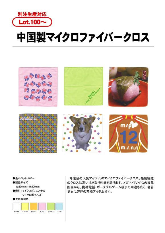  中国製マイクロファイバークロス