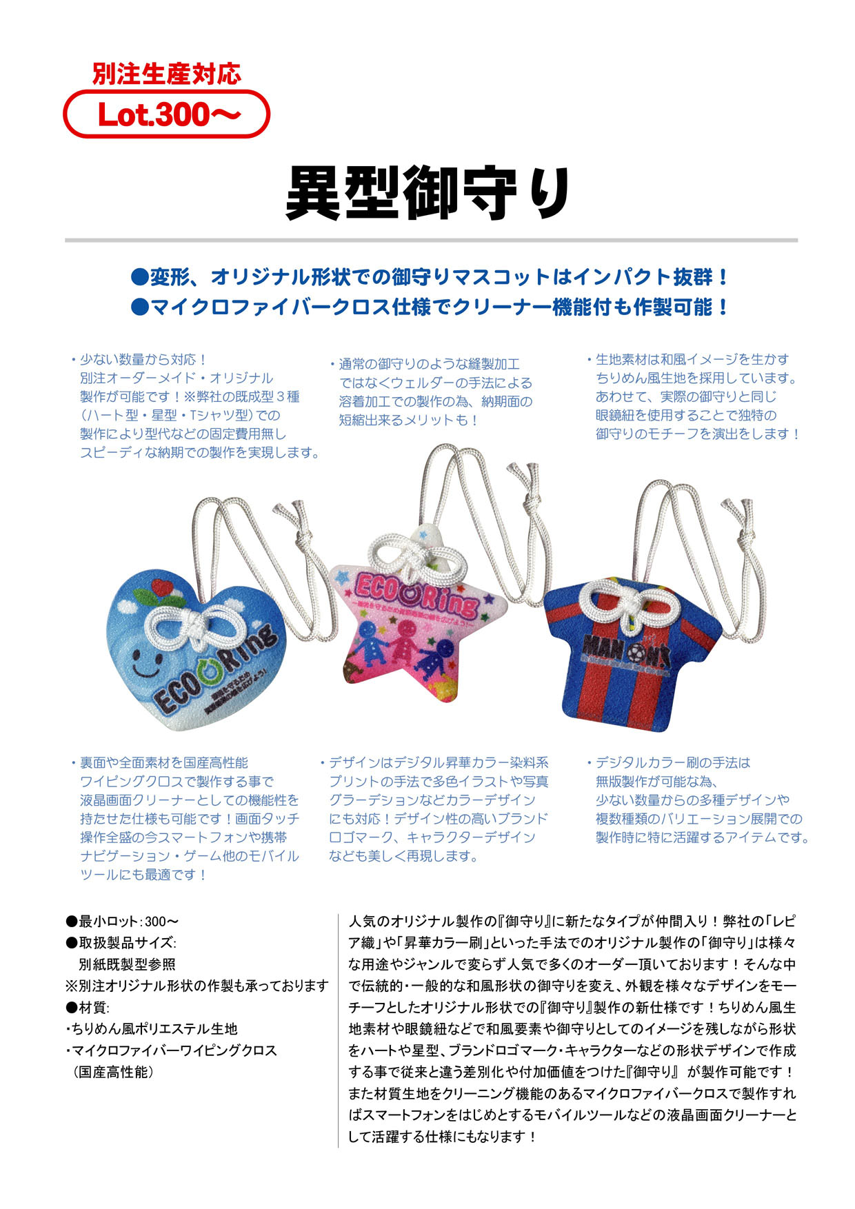 異型御守り | デジタル昇華プリント(願書け・MY祈願・異形・クリーナー