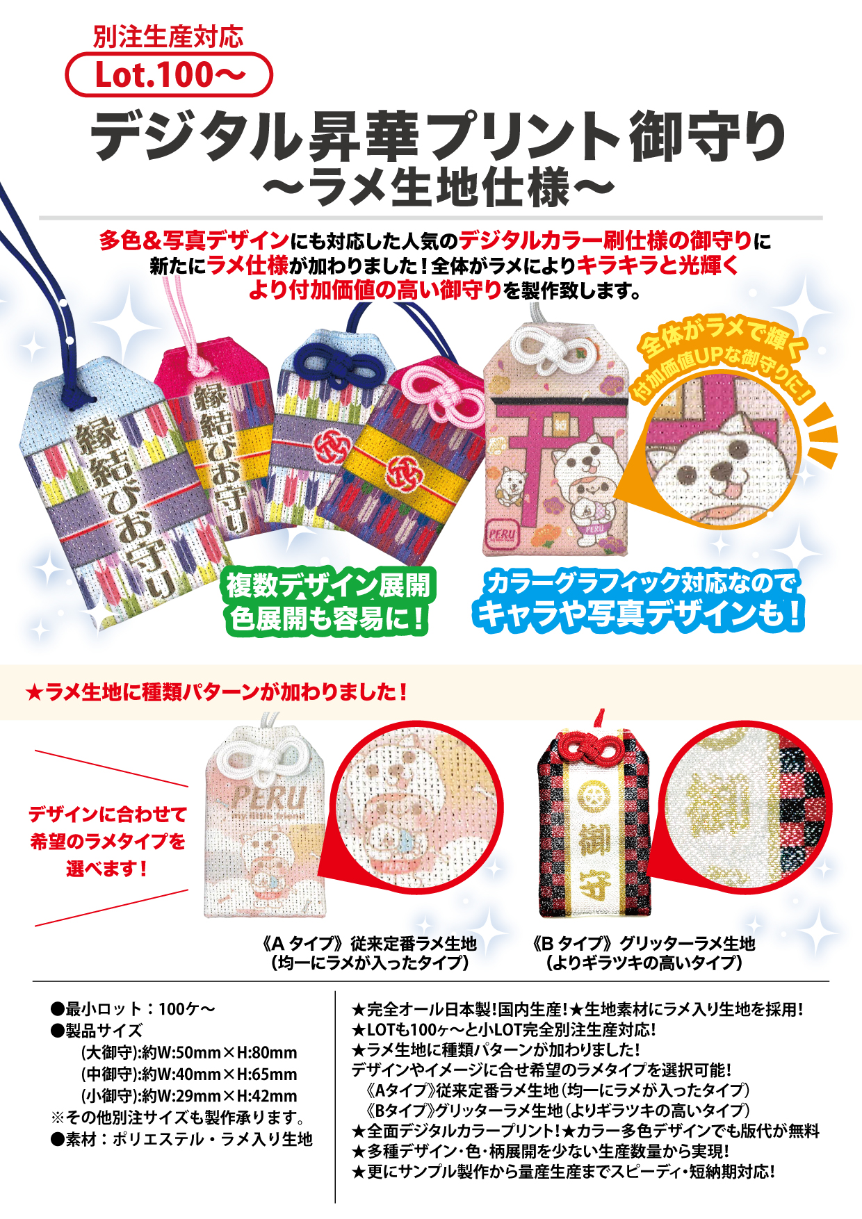 デジタル昇華プリント御守り ～ラメ生地仕様～