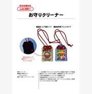 お守りクリーナー