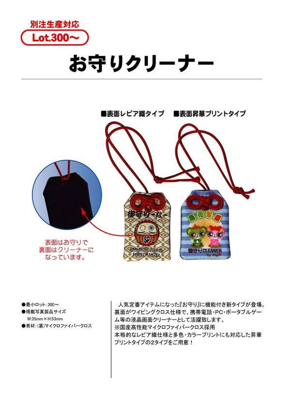 お守りクリーナー