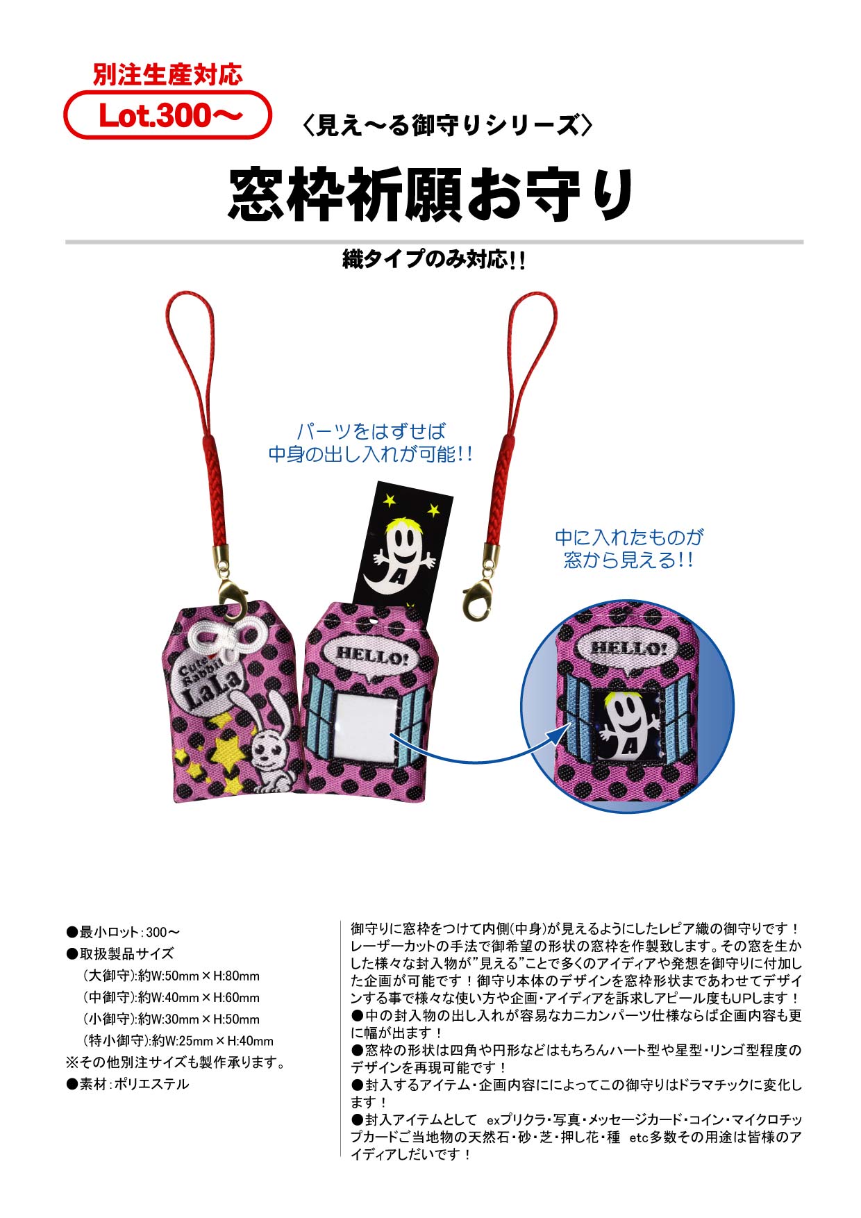 窓枠祈願お守り | レピア織(QR織・立体・願書け・MY祈願・クリーナー等