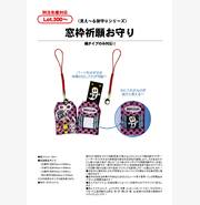窓枠祈願お守り