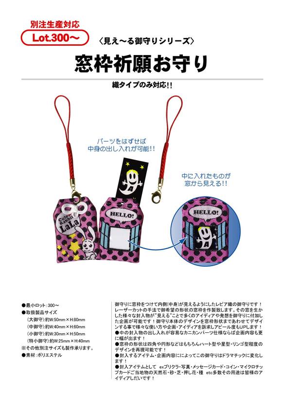 窓枠祈願お守り | レピア織(QR織・立体・願書け・MY祈願・クリーナー等