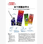 ＭＹ祈願お守り