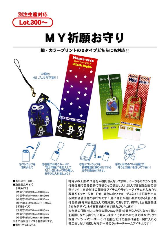 MY祈願お守り | レピア織(QR織・立体・願書け・MY祈願・クリーナー等
