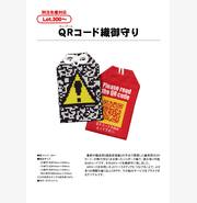ＱＲコード織御守り