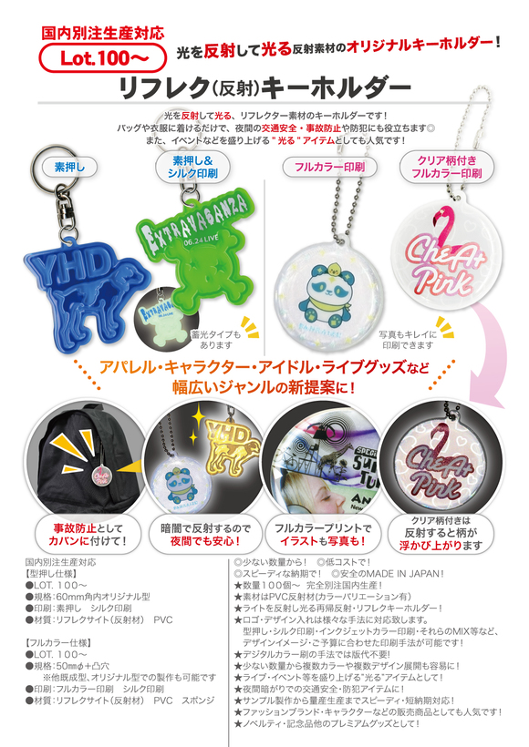 リフレク(反射)キーホルダー | リフレク(反射)グッズアイテム