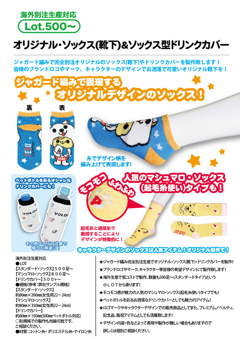 オリジナル ソックス 靴下 ソックス型ドリンクカバー レッグウェア ウェアアイテム カテゴリー一覧