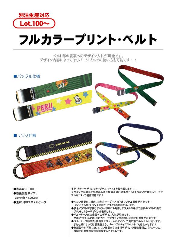 フルカラープリント・ベルト
