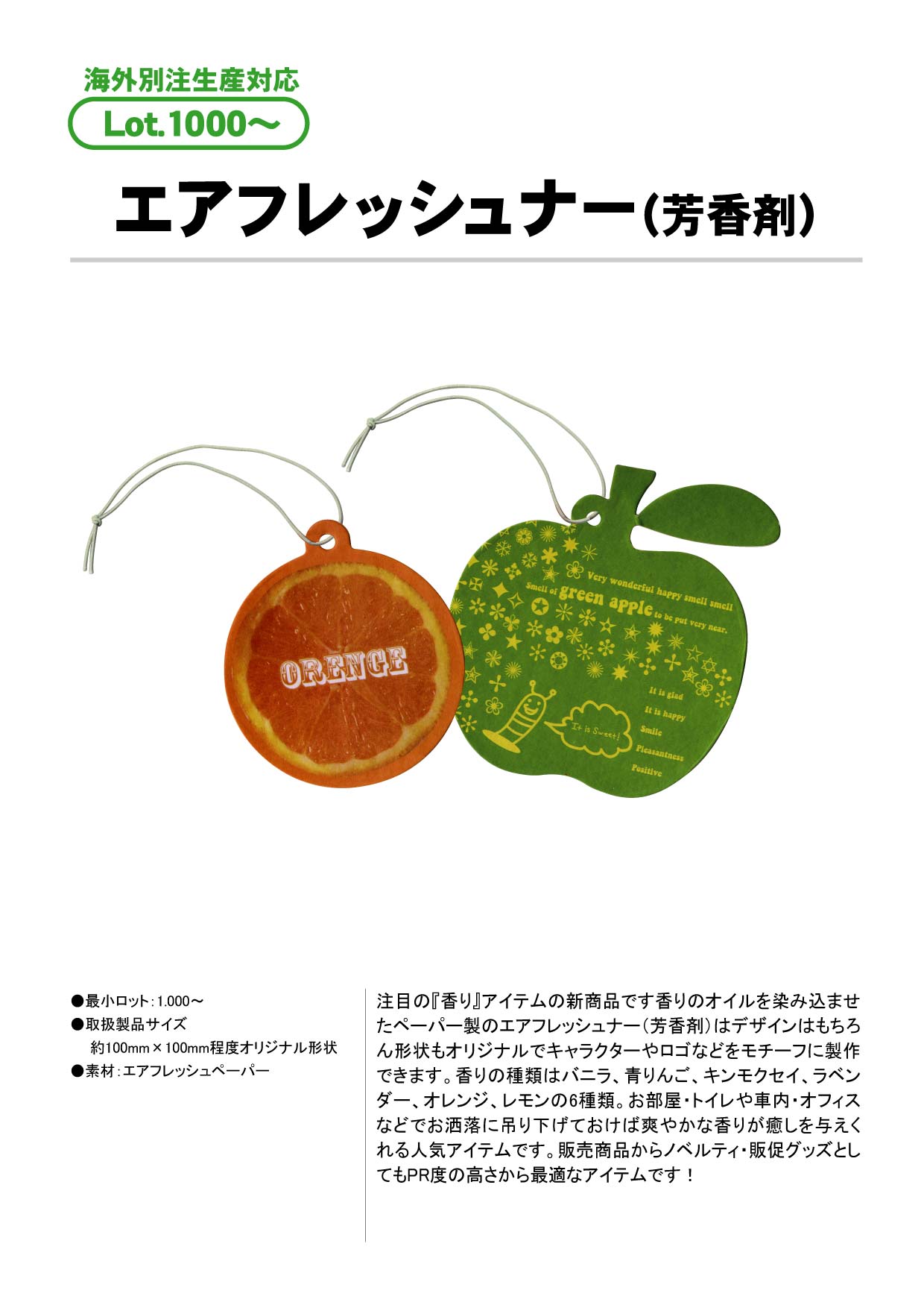 エアフレッシュナー(芳香剤) | 小物雑貨 | オリジナルグッズ（生活雑貨