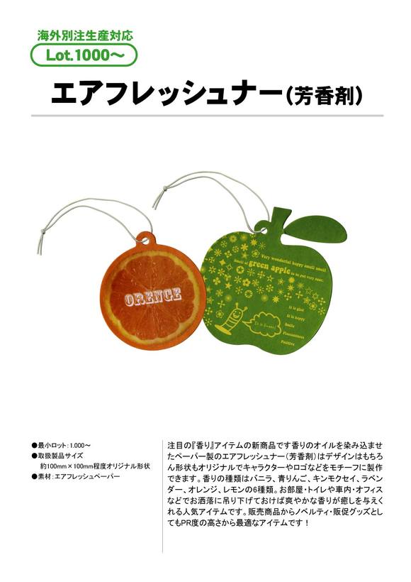 エアフレッシュナー(芳香剤) | 小物雑貨 | オリジナルグッズ（生活雑貨 