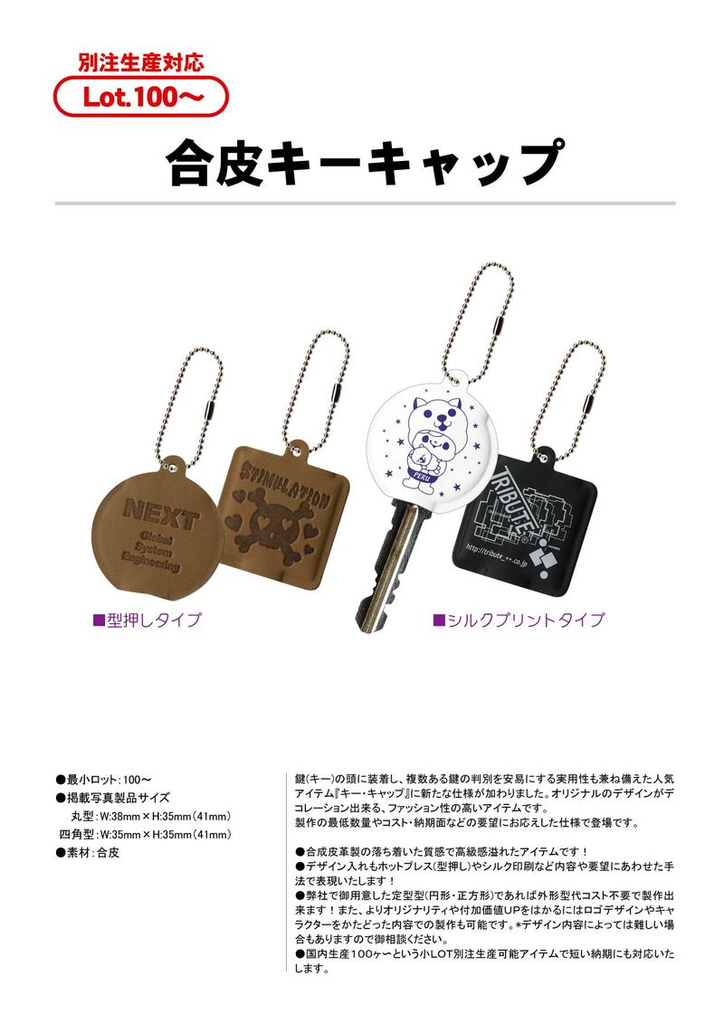 合皮キーカバー/キーキャップ | 小物雑貨 | オリジナルグッズ