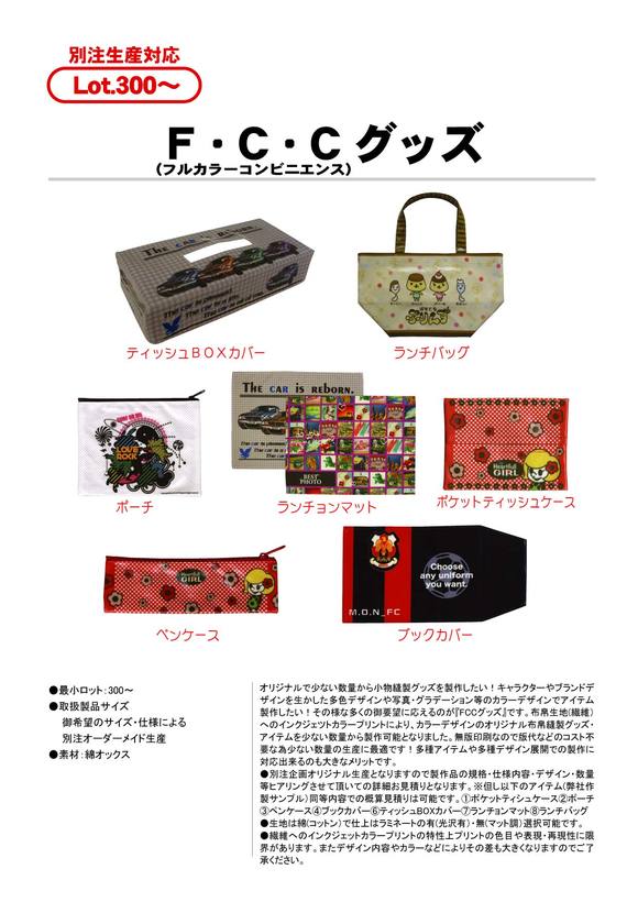 F・C・C （フルカラーコンビニエンス） グッズ