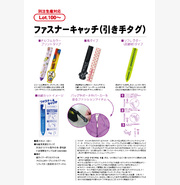 ファスナーキャッチ(引き手タグ）