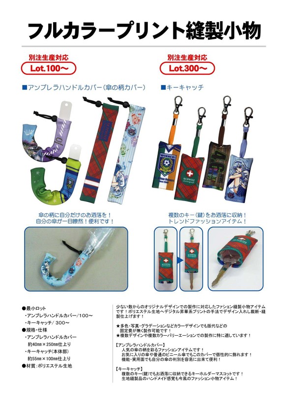 フルカラープリント縫製小物　（傘カバー）