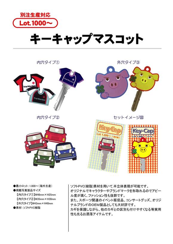 キーカバー/キーキャップマスコット