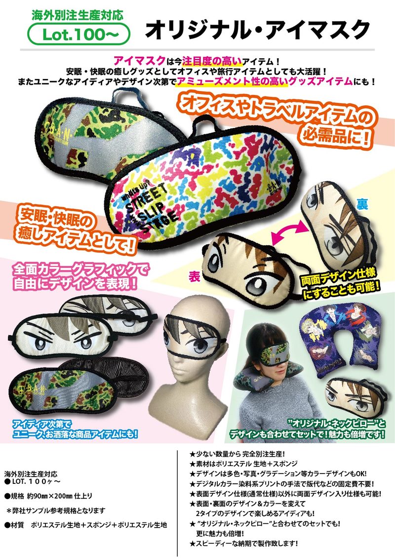 オリジナル アイマスク クッション関連 オリジナルグッズ 生活雑貨 カテゴリー一覧