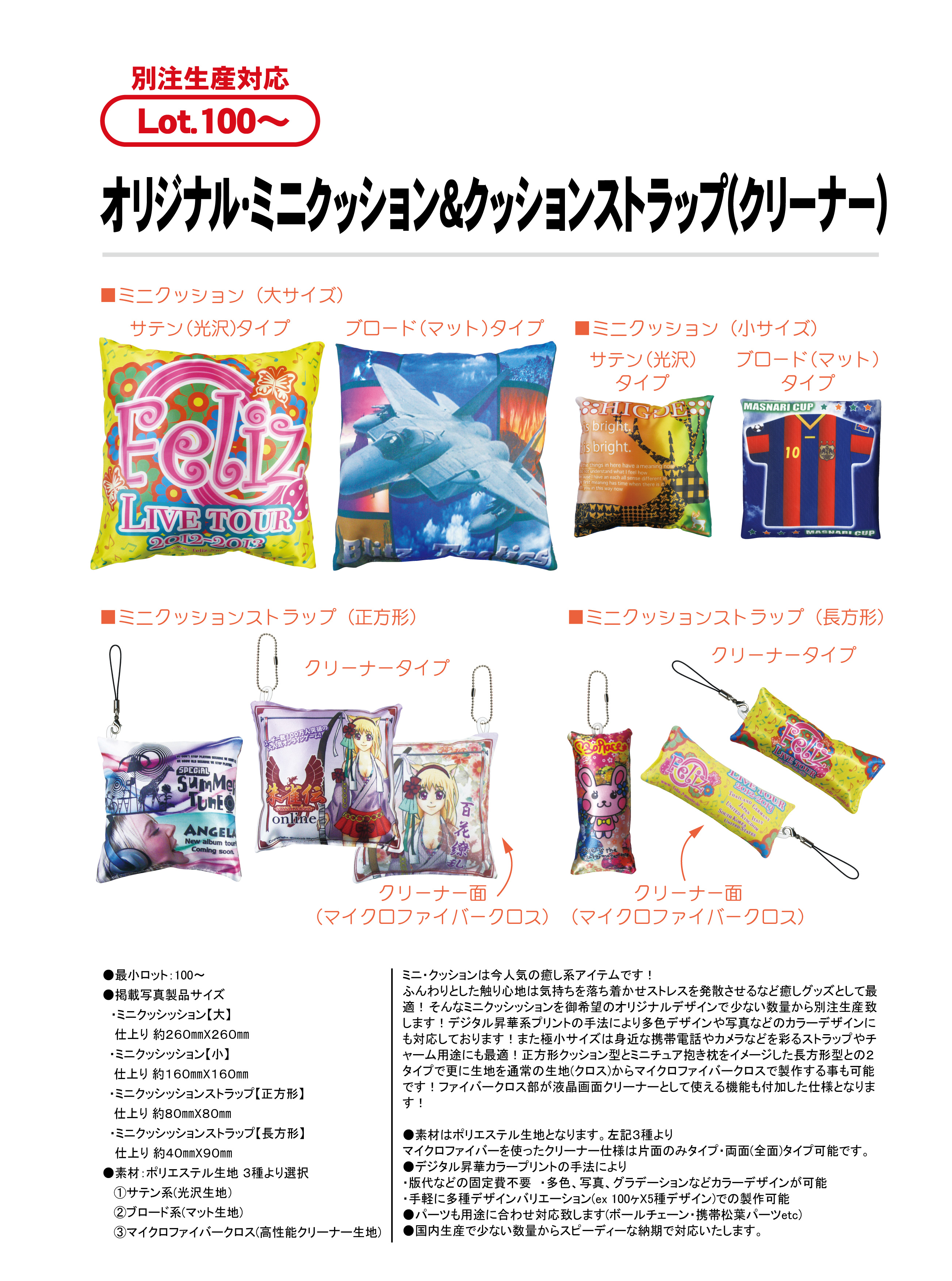 オリジナル・ミニクッション＆クッションストラップ(クリーナー