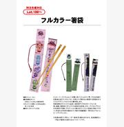 フルカラー箸袋