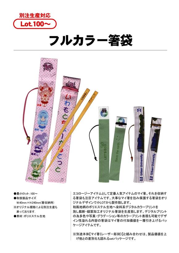 フルカラー箸袋