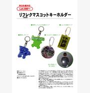 リフレク(反射)マスコットキーホルダー