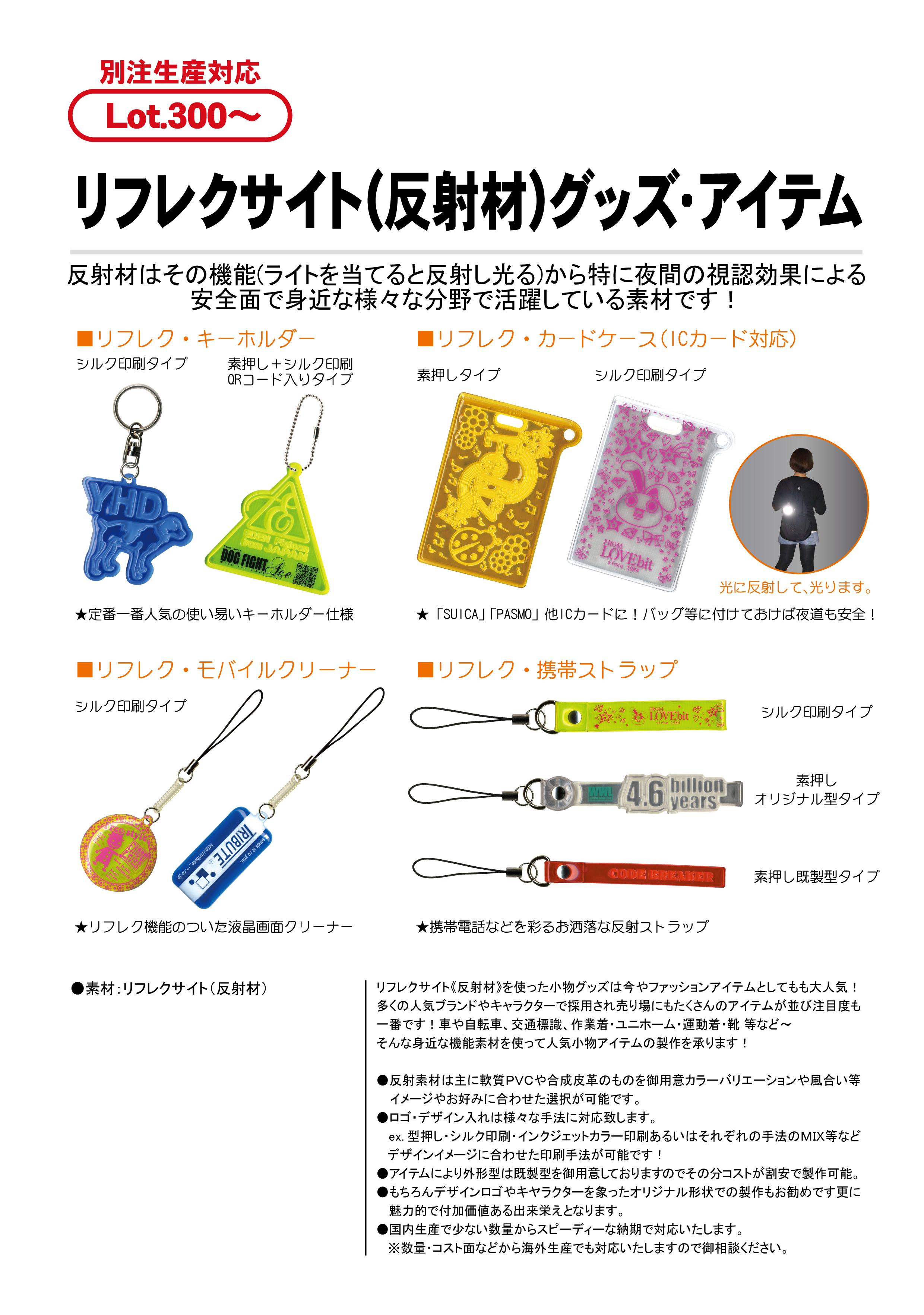 リフレクサイト(反射材)グッズ・アイテム