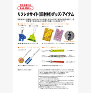 リフレクサイト(反射材)グッズ・アイテム