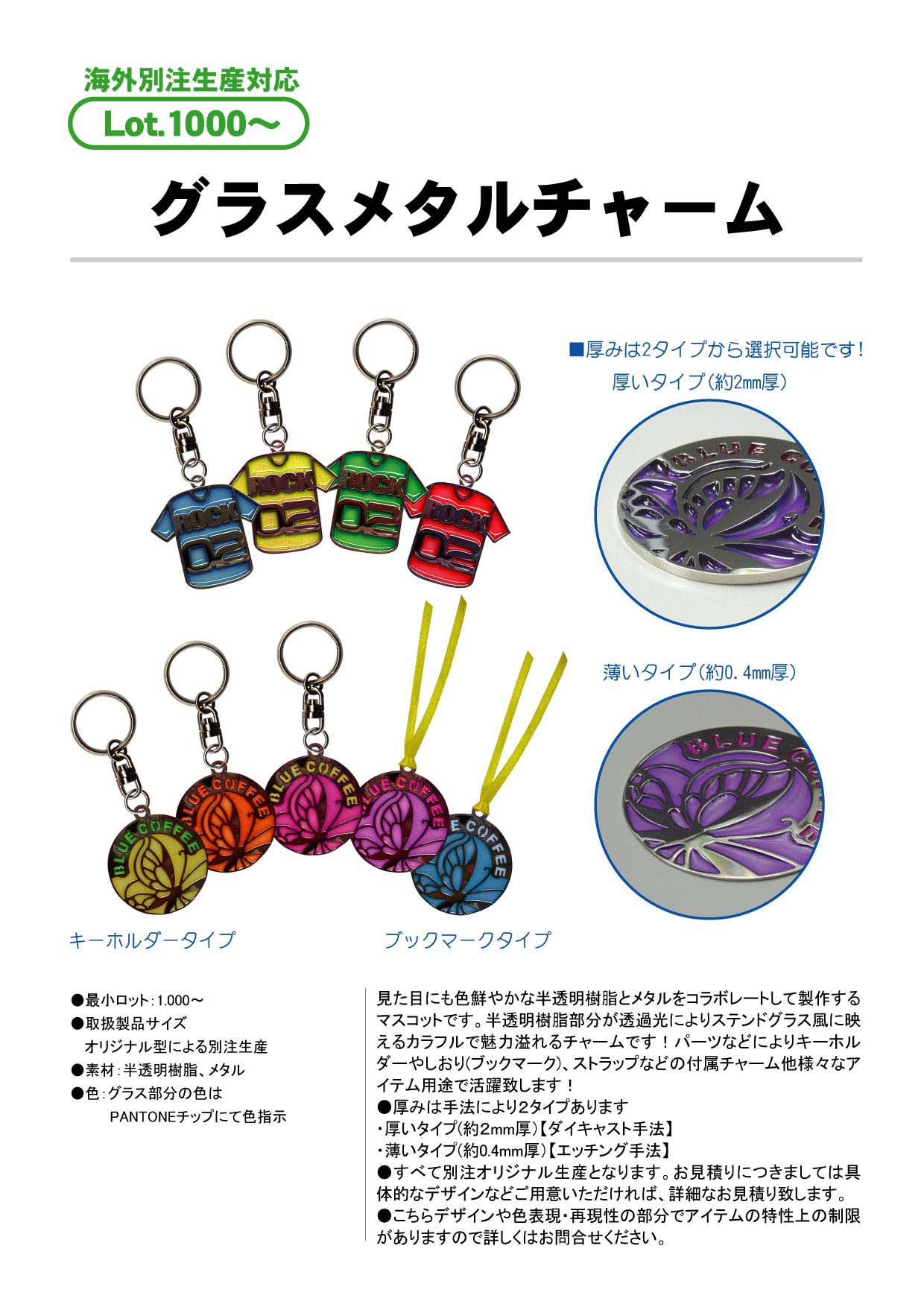 配送員設置 グラスメタルチャーム | キーホルダー | オリジナルグッズ チャーム