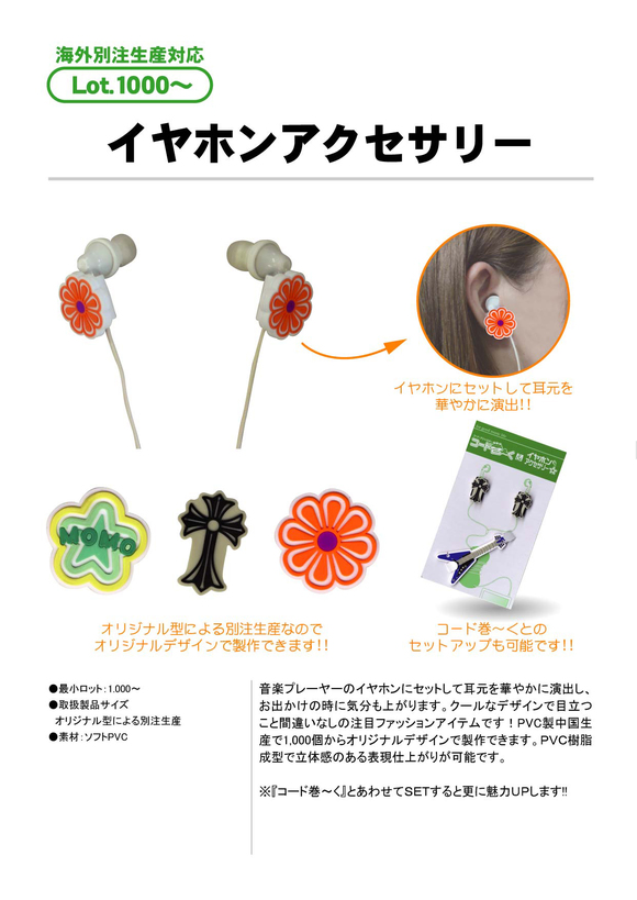 イヤホンアクセサリー | スマートフォン周辺グッズ | オリジナルグッズ 